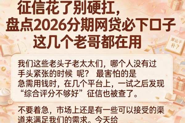征信花了别硬扛，盘点2026分期网贷必下口子，这几个老哥都在用