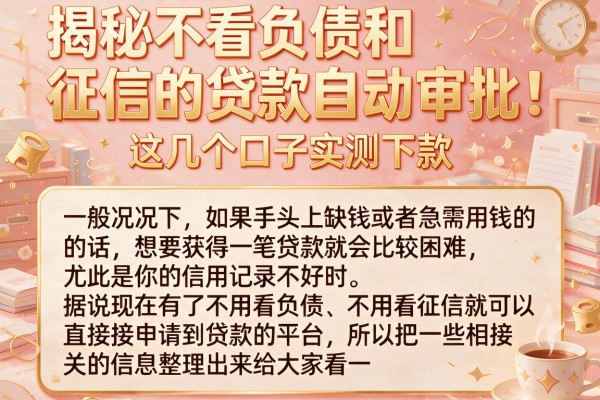 揭秘不看负债和征信的贷款自动审批，这几个口子实测下款