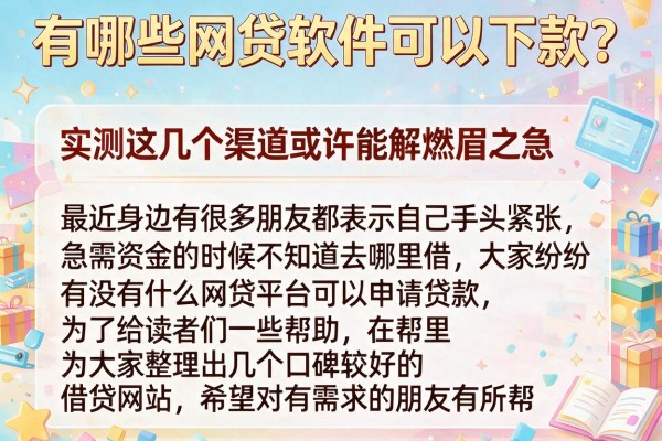 有哪些网贷软件可以下款？实测这几个渠道或许能解燃眉之急