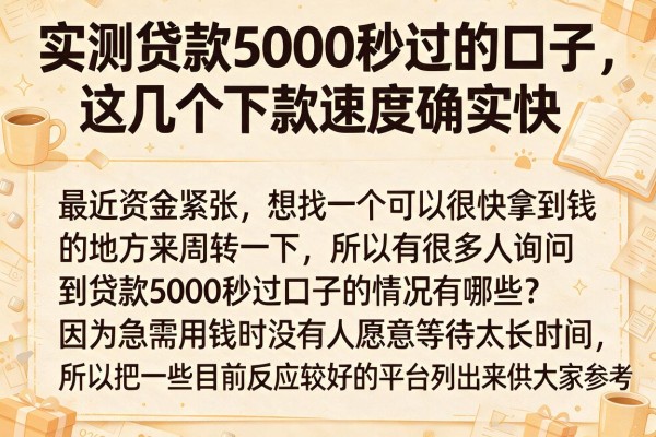 实测贷款5000秒过的口子，这几个下款速度确实快