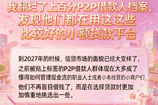 我翻烂了上百份P2P借款人档案，发现他们都在用这些比较好的小额贷款平台