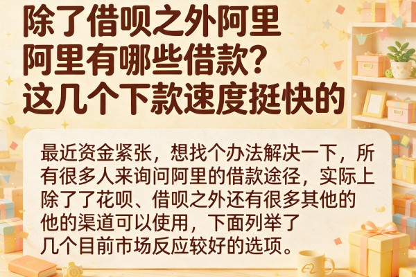 除了借呗之外阿里有哪些借款？这几个下款速度挺快的