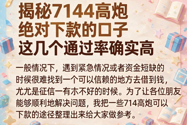 揭秘714高炮绝对下款的口子，这几个通过率确实高