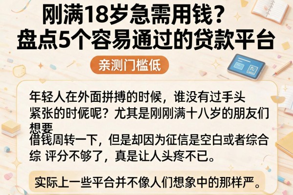 刚满18岁急需用钱？盘点5个容易通过的贷款平台，亲测门槛低