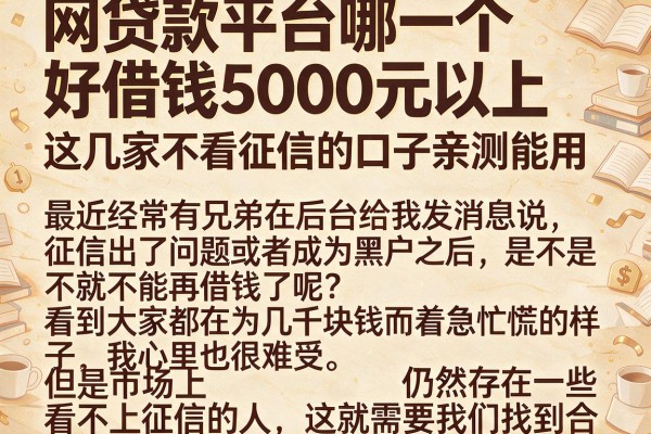 网贷款平台哪一个好借钱5000元以上，这几家不看征信的口子亲测能用