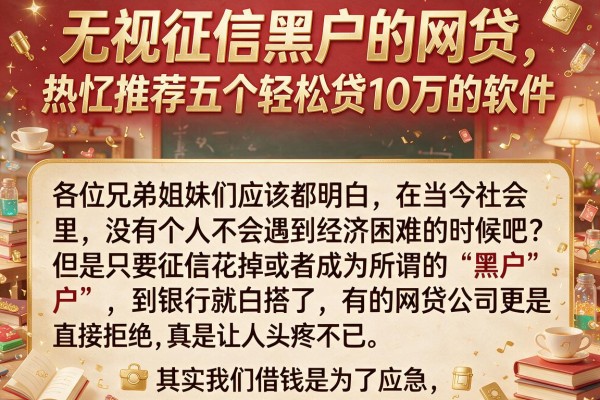 无视征信黑户的网贷，热忱推荐五个轻松贷10万的软件