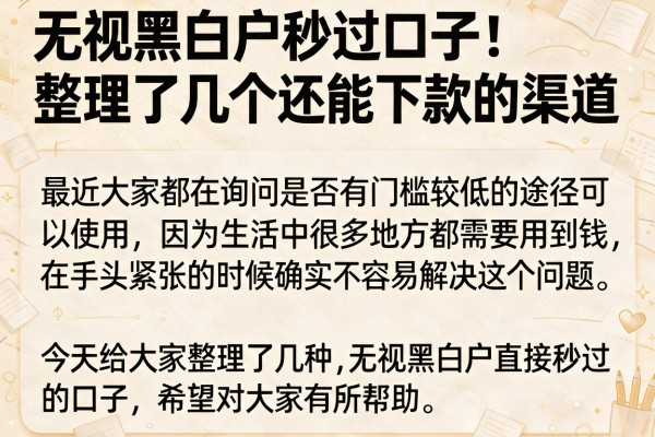 无视黑白户秒过口子：整理了几个还能下款的渠道