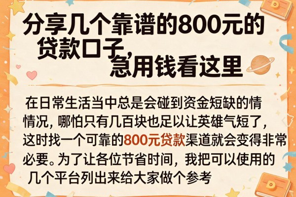 分享几个靠谱的800元的贷款口子，急用钱看这里