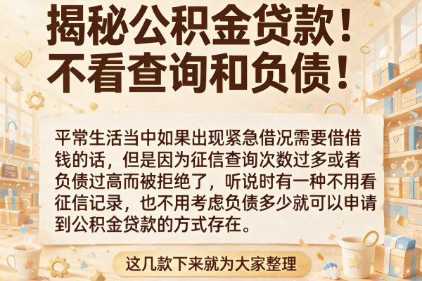 揭秘公积金贷款不看查询和负债，这几款下款神速