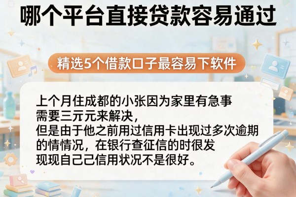哪个平台直接贷款容易通过，精选5个借款口子最容易下软件