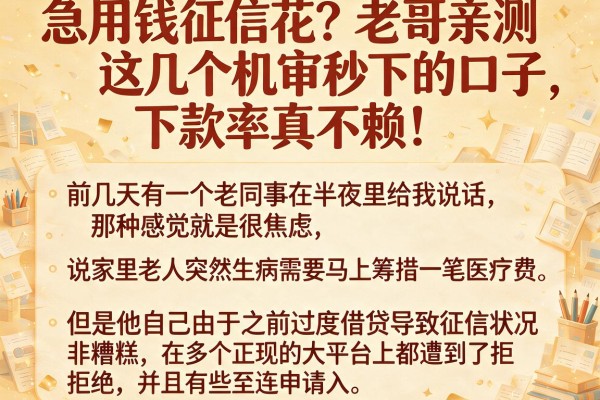 急用钱征信花？老哥亲测这几个机审秒下的口子，下款率真不赖！