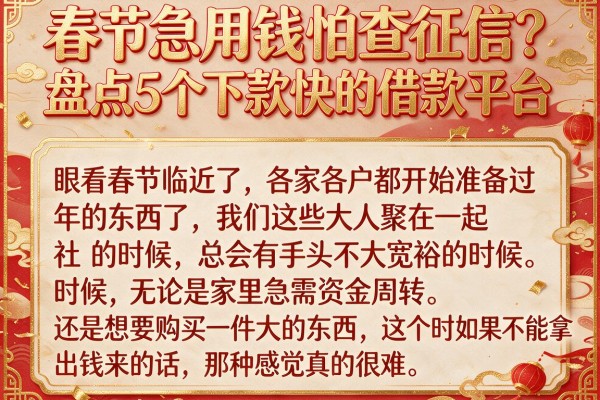 春节急用钱怕查征信？盘点5个下款快的借款平台