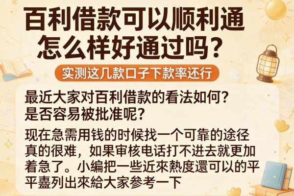 百利借款怎么样好通过吗?实测这几款口子下款率还行