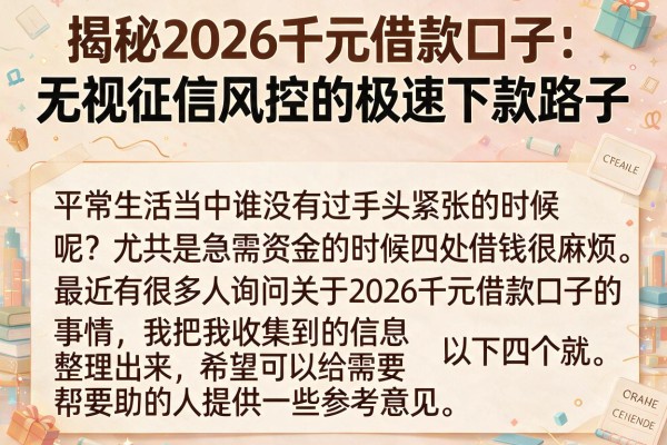 揭秘2026千元借款口子：无视征信风控的极速下款路子