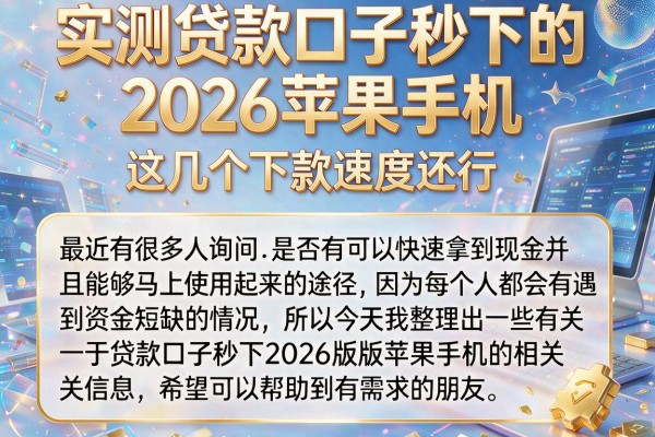 实测贷款口子秒下的2026苹果手机，这几个下款速度还行
