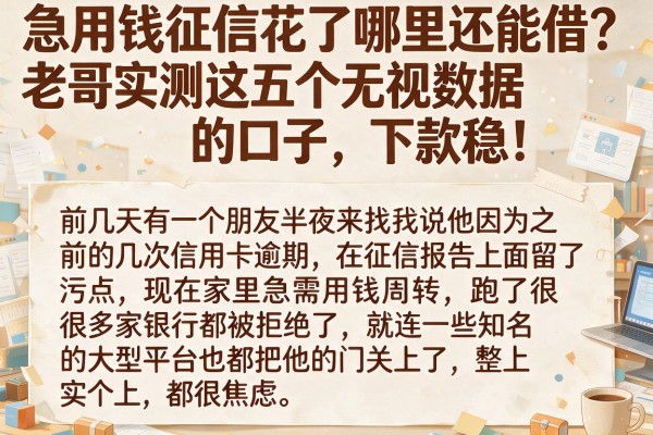 急用钱征信花了哪里还能借？老哥实测这五个无视数据的口子，下款稳！