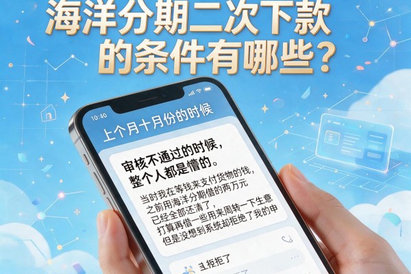 海洋分期二次下款的条件有哪些？被拒了三次我才搞明白
