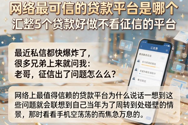网络最可信的贷款平台是哪个，汇整5个贷款好做不看征信的平台