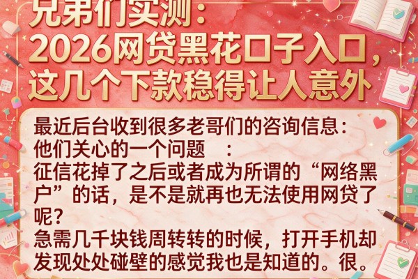 兄弟们实测：2026网贷黑花口子入口，这几个下款稳得让人意外