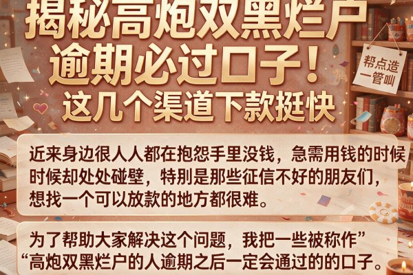 揭秘高炮双黑烂户逾期必过口子，这几个渠道下款挺快