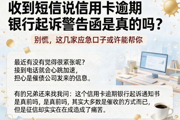 收到短信说信用卡逾期银行起诉警告函是真的吗？别慌，这几家应急口子或许能帮你