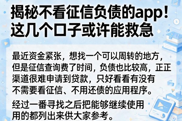 揭秘不看征信负债的app，这几个口子或许能救急