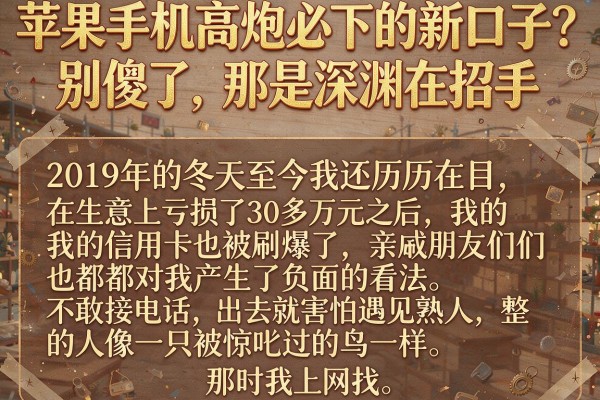 苹果手机高炮必下的新口子?别傻了,那是深渊在招手