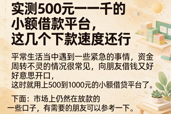 实测500元一千的小额借款平台，这几个下款速度还行