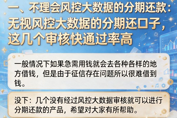 无视风控大数据的分期还口子，这几个审核快通过率高