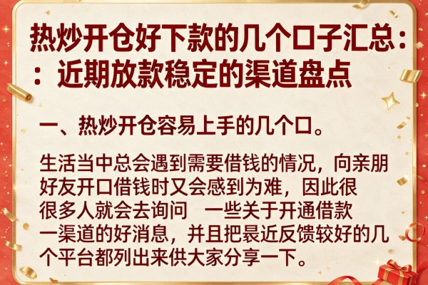 热炒开仓好下款的几个口子汇总：近期放款稳定的渠道盘点