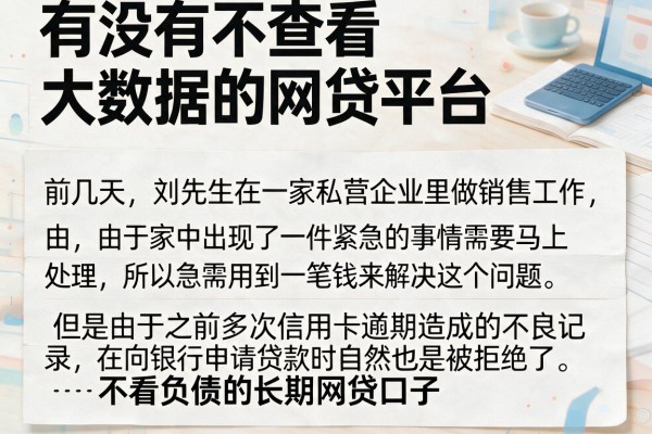 有没有不查看大数据的网贷平台，细致阐述五个不看负债的长期网贷口子
