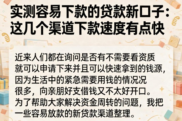 实测容易下款的贷款新口子：这几个渠道下款速度有点快