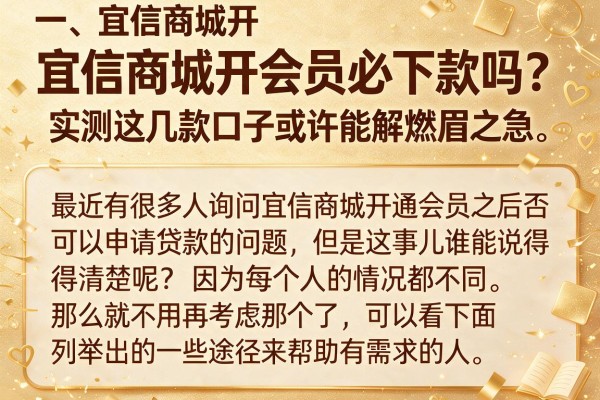 宜信商城开会员必下款吗？实测这几款口子或许能解燃眉之急