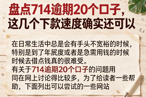 盘点714逾期20个口子，这几个下款速度确实还可以