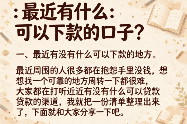 最近有什么可以下款的口子？实测几个还能下款的渠道