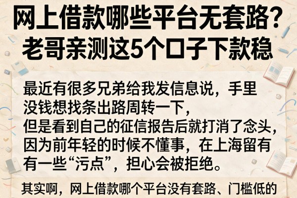 网上借款哪些平台无套路?老哥亲测这5个口子下款稳