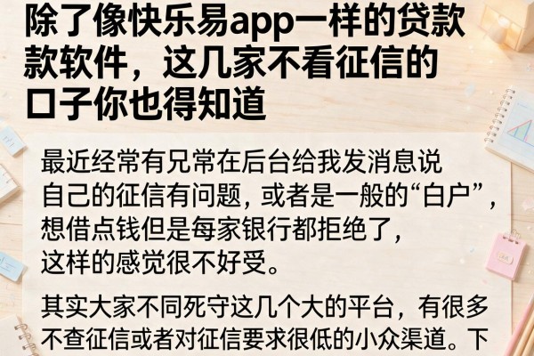 除了像快乐易app一样的贷款软件，这几家不看征信的口子你也得知道