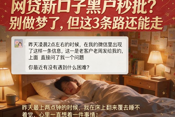 网贷新口子黑户秒批？别做梦了，但这3条路还能走