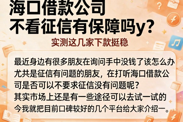 海口借款公司不看征信有保障吗y？实测这几家下款挺稳