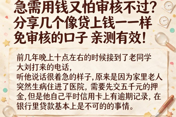 急需用钱又怕审核不过?分享几个像贷上钱一样免审核的口子,亲测有效!