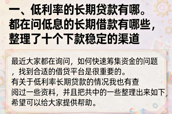 都在问低息的长期借款有哪些，整理了十个下款稳定的渠道