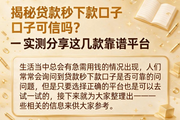 揭秘贷款秒下款口子可信吗？实测分享这几款靠谱平台