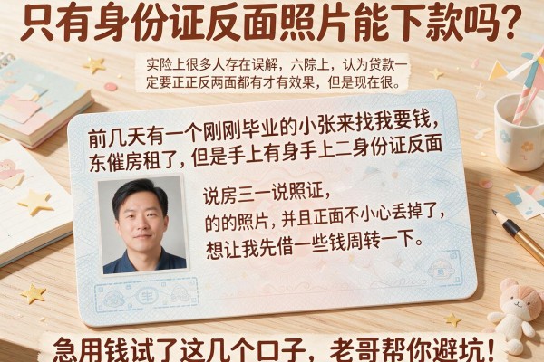 只有身份证反面照片能下款吗？急用钱试了这几个口子，老哥帮你避坑！