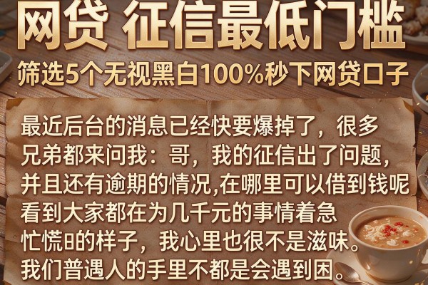 网贷 征信最低门槛，筛选5个无视黑白100%秒下网贷口子
