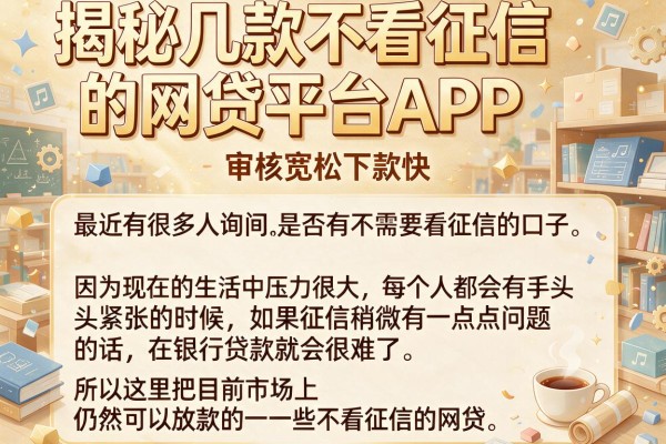 揭秘几款不看征信的网贷平台APP，审核宽松下款快