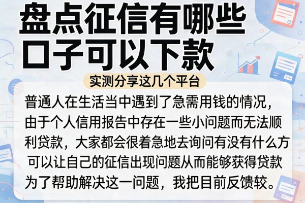 盘点征信有哪些口子可以下款，实测分享这几个平台