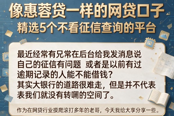 像惠蓉贷一样的网贷口子,精选5个不看征信查询的平台