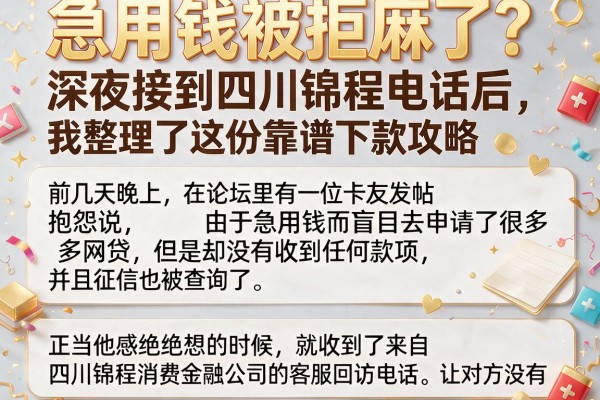 急用钱被拒麻了？深夜接到四川锦程电话后，我整理了这份靠谱下款攻略