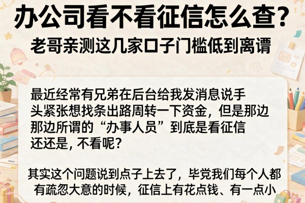 办公司看不看征信怎么查？老哥亲测这几家口子门槛低到离谱