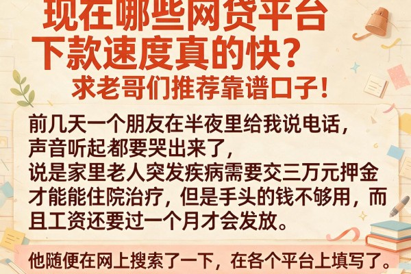 现在哪些网贷平台下款速度真的快？求老哥们推荐靠谱口子！